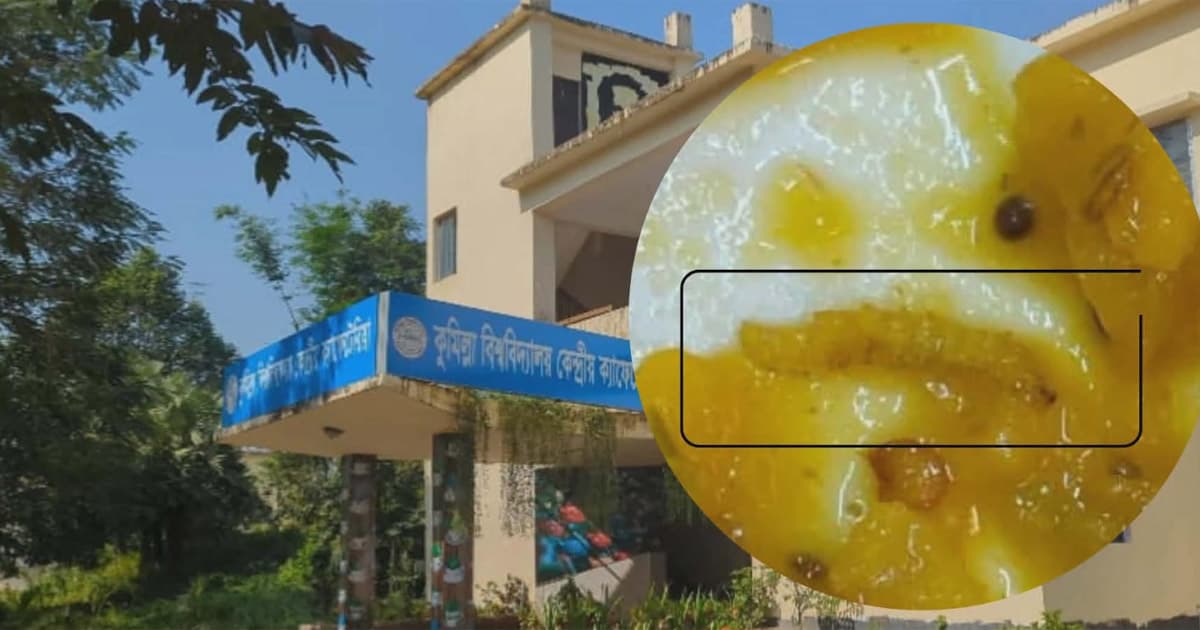 কুবির কেন্দ্রীয় ক্যাফেটেরিয়ার খাবারে পোকা পাওয়ার অভিযোগ