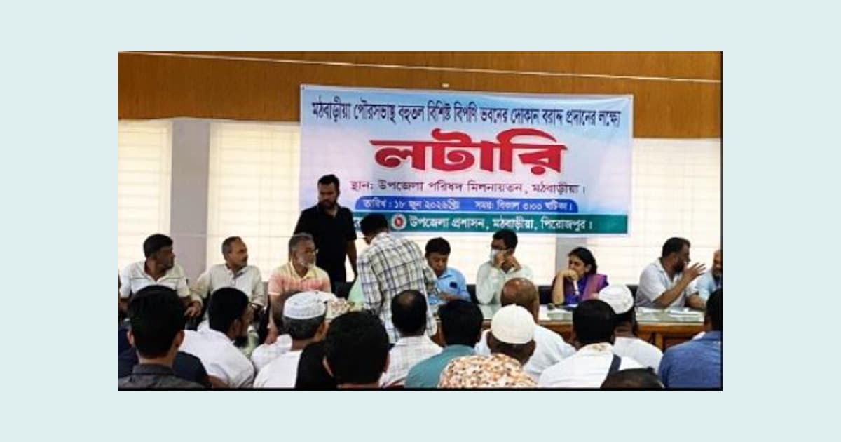 মঠবাড়িয়া বিপণি ভবনের দোকান লটারির মাধ্যমে বরাদ্দ