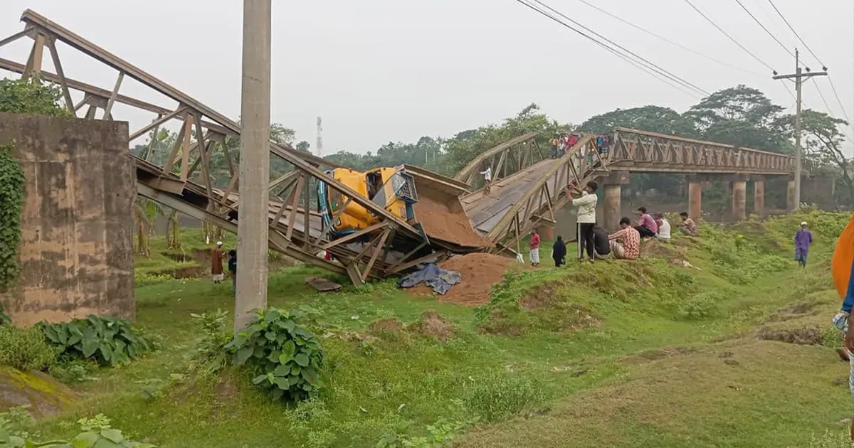 ময়মনসিংহে ট্রাকসহ ভেঙে পড়লো বেইলি ব্রিজ, যান চলাচল বন্ধ