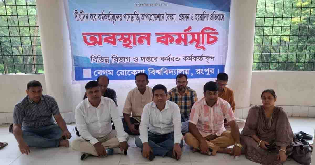 পদোন্নতির দাবিতে বেরোবি কর্মকর্তাদের অবস্থান কর্মসূচি