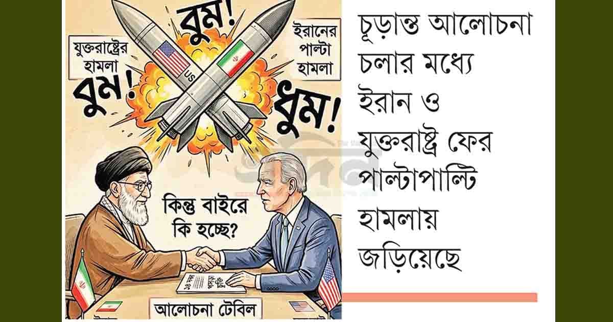 সমঝোতার পরও যুদ্ধ!