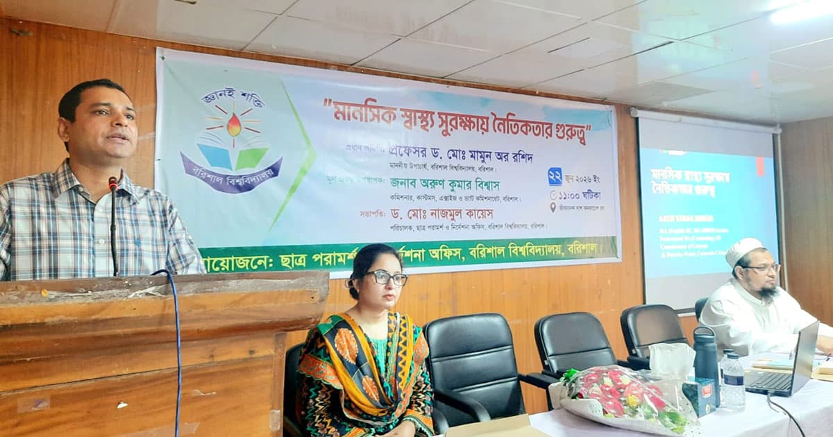 ববিতে ‘মানসিক স্বাস্থ্য সুরক্ষায় নৈতিকতার গুরুত্ব’ শীর্ষক সেমিনার অনুষ্ঠিত
