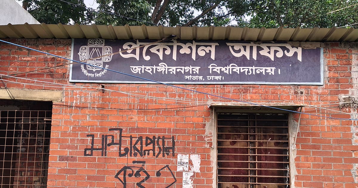 জাবিতে প্রকৌশল অফিসের প্রধান পদে উদ্ভিদ বিজ্ঞানের অধ্যাপক