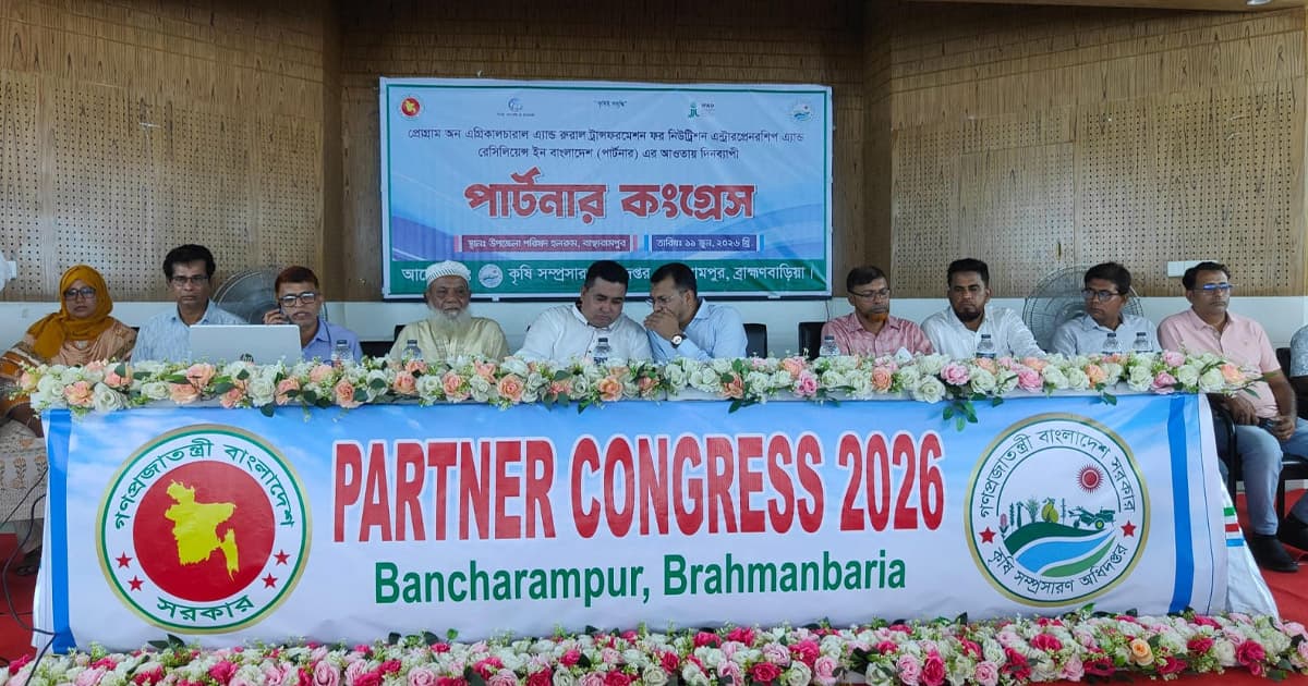 বাঞ্ছারামপুরে জলবায়ু সহিষ্ণু কৃষির লক্ষ্যে ‘পার্টনার কংগ্রেস’ অনুষ্ঠিত