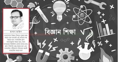 স্কুল-কলেজে বিজ্ঞান শিক্ষার নামে কী হচ্ছে