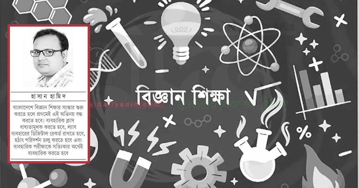 স্কুল-কলেজে বিজ্ঞান শিক্ষার নামে কী হচ্ছে