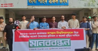 জবিকে নিয়ে ইউজিসির বাজেট বৈষম্যের প্রতিবাদে জকসুর মানববন্ধন