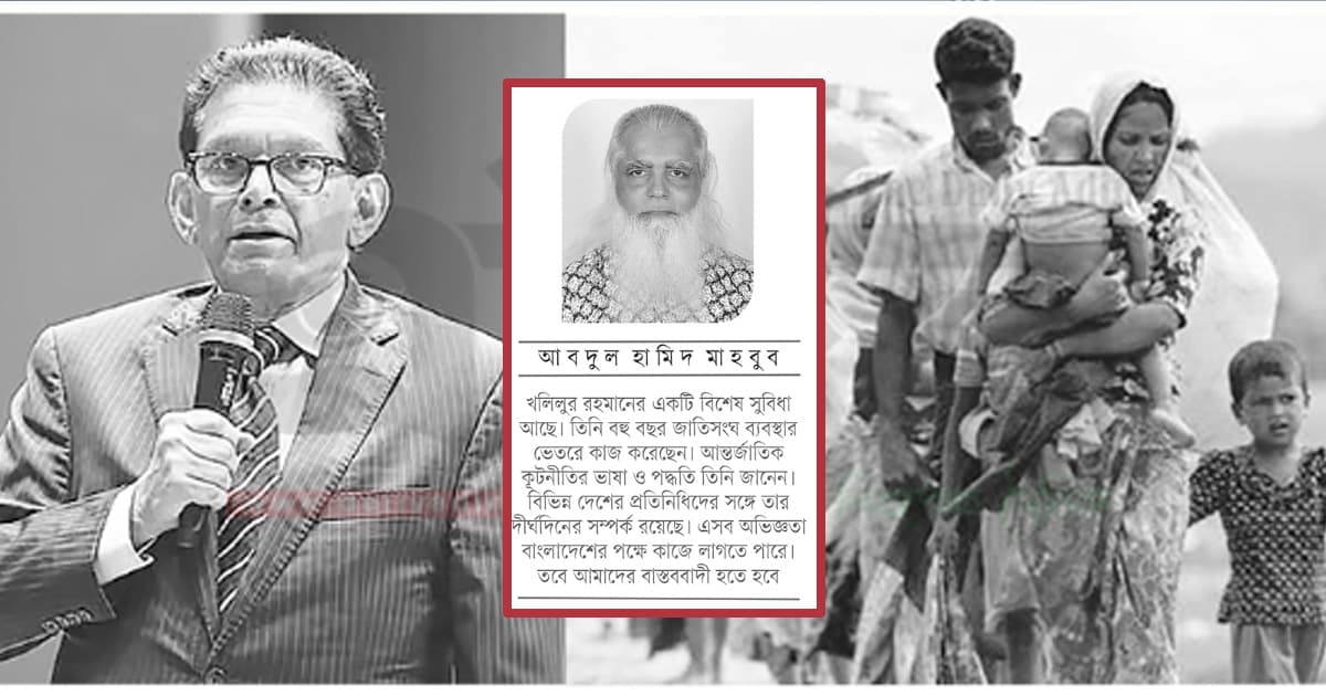 খলিলকে নিয়ে গর্ব, রোহিঙ্গা সমস্যা সমাধানে প্রত্যাশা