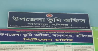 কানুনগো-সার্ভেয়ার নেই, স্থবির মাধবপুর ভূমি অফিসের সেবা কার্যক্রম