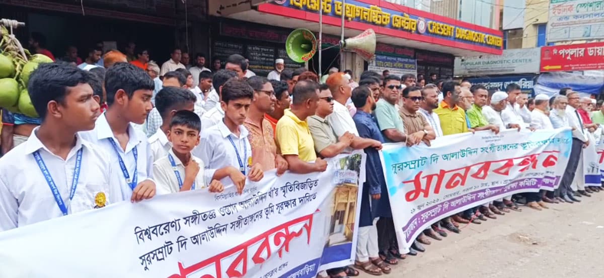 ‘দি আলাউদ্দিন সঙ্গীতাঙ্গনে’র ভূমি রক্ষায় মানববন্ধন