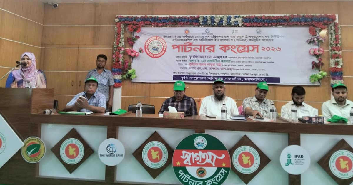 কৃষকদের উন্নয়নে গফরগাঁওয়ে পার্টনার কংগ্রেস