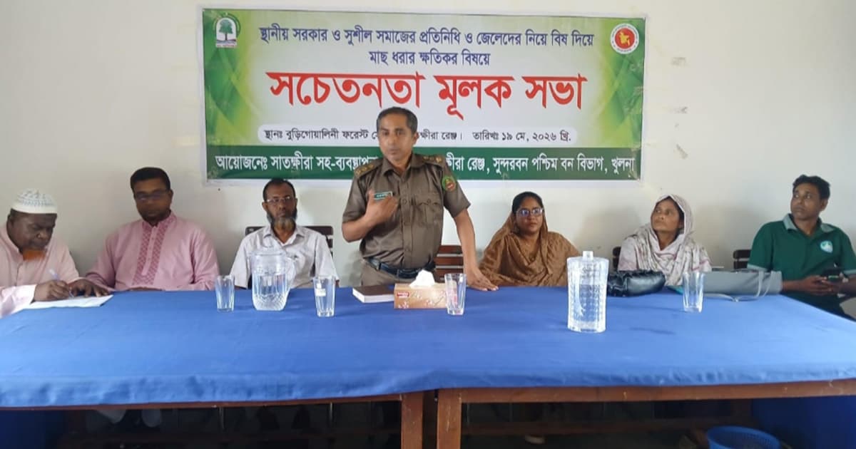 সুন্দরবনে বিষ দিয়ে মাছ ধরার ক্ষতিকর প্রভাব নিয়ে সভা