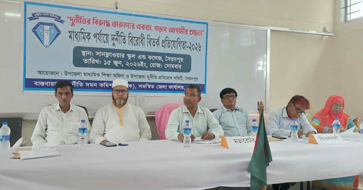 সৈয়দপুরে মাধ্যমিক পর্যায়ে দুর্নীতি বিরোধী বিতর্ক প্রতিযোগিতা শুরু