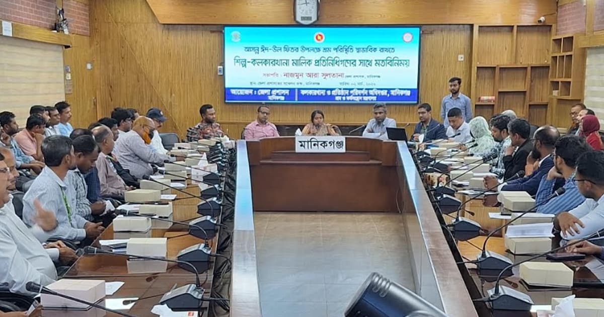 মানিকগঞ্জে ঈদে শ্রম পরিস্থিতি নিয়ে প্রশাসন-মালিক মতবিনিময়