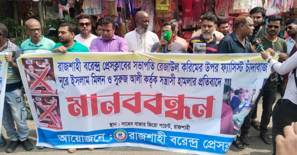 রাজশাহীতে সাংবাদিকের ওপর হামলার প্রতিবাদে মানববন্ধন