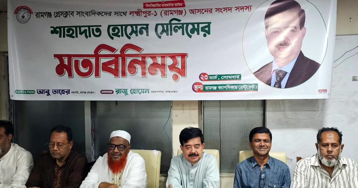 রামগঞ্জে সাংবাদিকদের সাথে এমপি শাহাদাতের মতবিনিময়