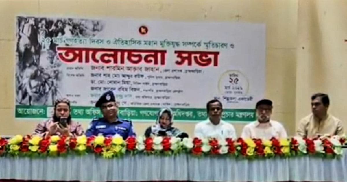 ব্রাহ্মণবাড়িয়ায় গণহত্যা দিবসে মুক্তিযুদ্ধের স্মৃতিচারণ ও আলোচনা সভা