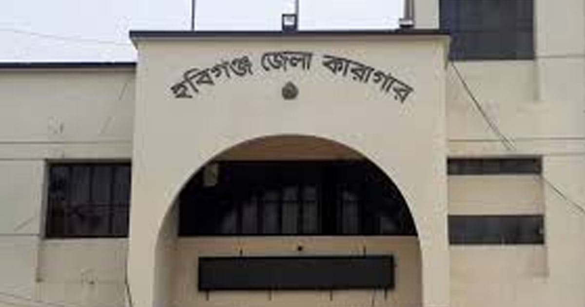 হবিগঞ্জ কারাগারে হাজতির মৃত্যু