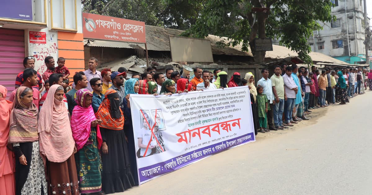 গফরগাঁওয়ে অপপ্রচার ও মিথ্যা তথ্য প্রচারের বিরুদ্ধে মানববন্ধন