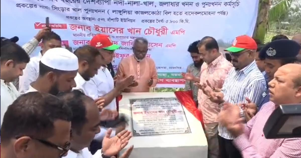 ময়মনসিংহে খাল খনন উদ্বোধন করলেন তথ্য প্রতিমন্ত্রী