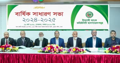 ইসলামি ব্যাংক কমিউনিটি হাসপাতালসমূহের এজিএম সম্পন্ন