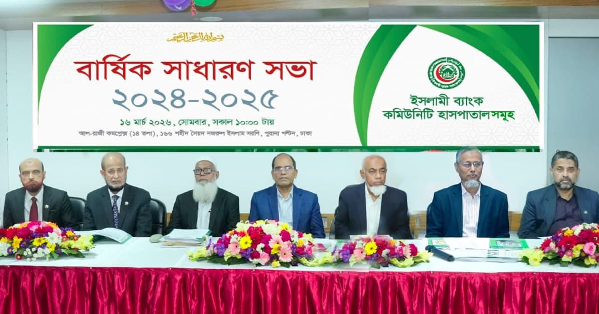 ইসলামি ব্যাংক কমিউনিটি হাসপাতালসমূহের এজিএম সম্পন্ন