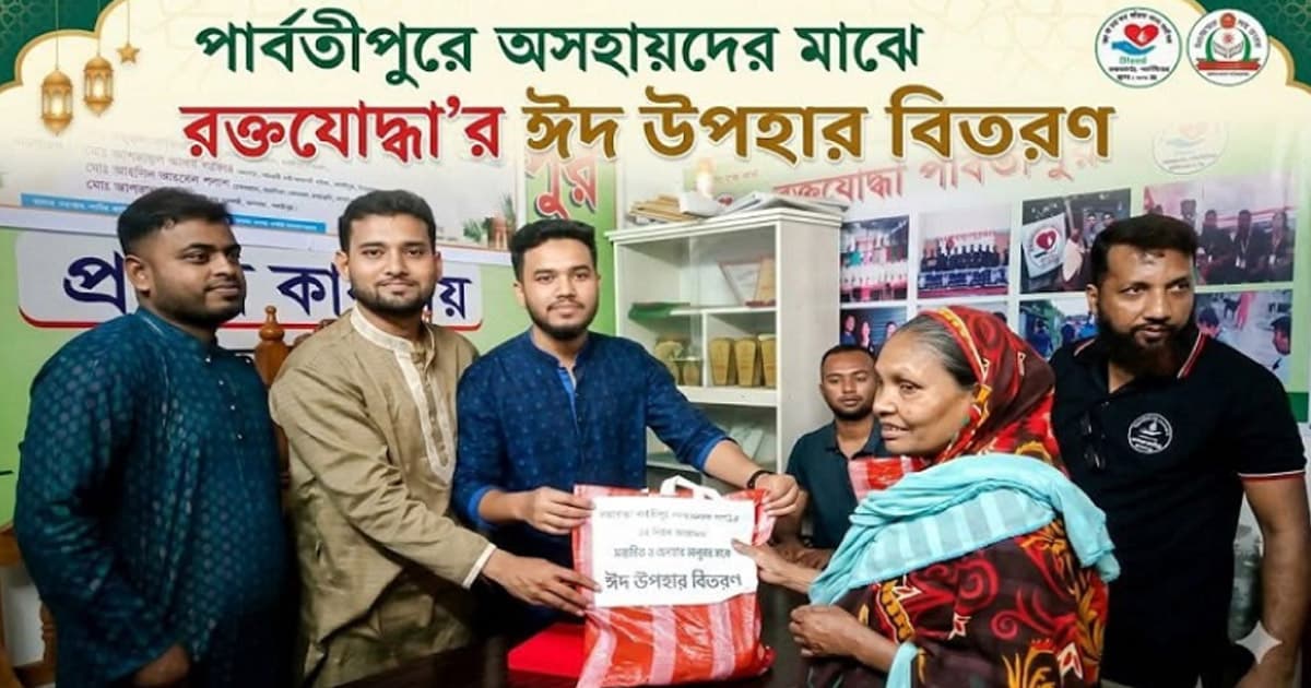 পার্বতীপুরে দুস্থ ও অসহায়দের মাঝে রক্তযোদ্ধা'র ঈদ উপহার বিতরণ