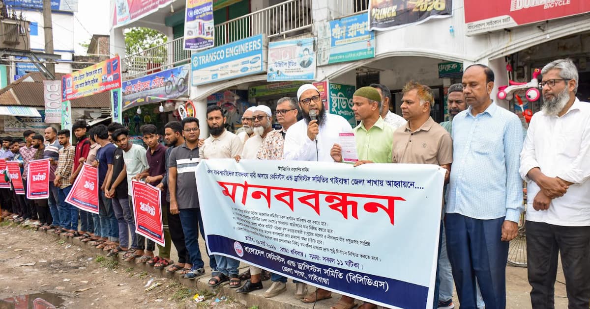 গাইবান্ধায় সব ওষুধের দোকান বন্ধের হুঁশিয়ারি ব্যবসায়ীদের