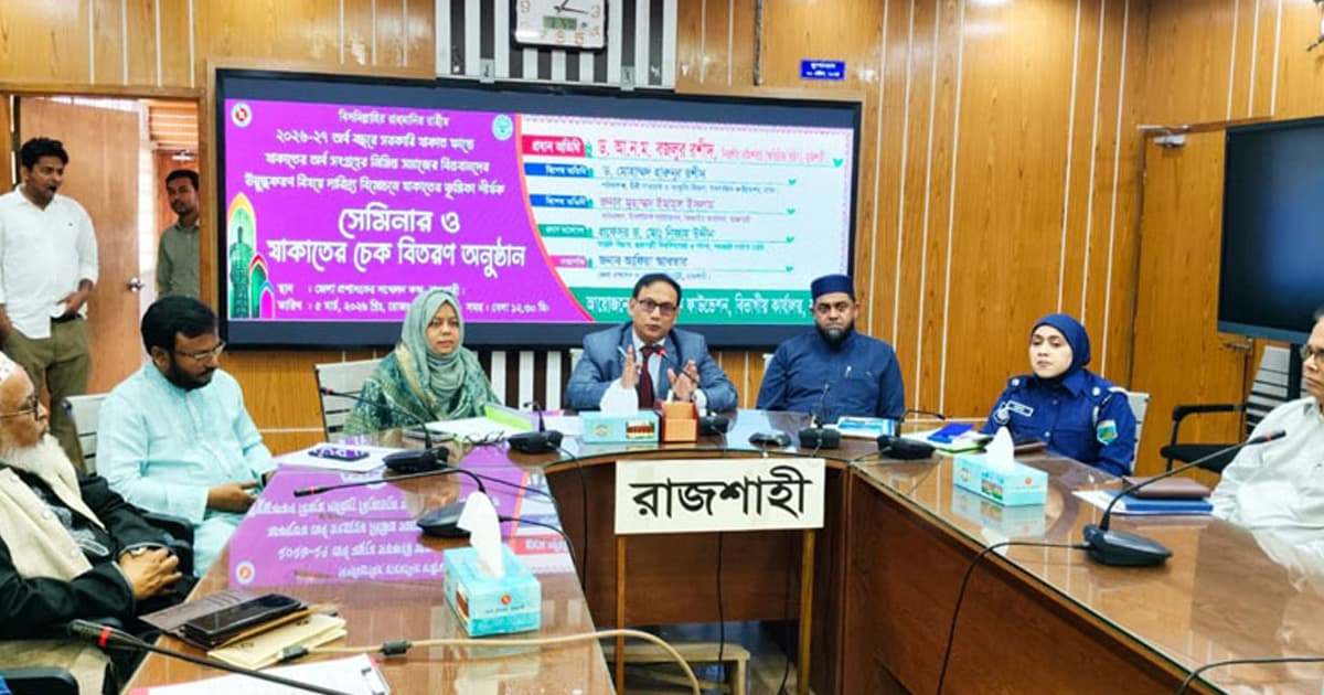 যাকাত ধনী-দরিদ্রের মধ্যে সৌহার্দ্যের সেতুবন্ধন: রাজশাহী বিভাগীয় কমিশনার