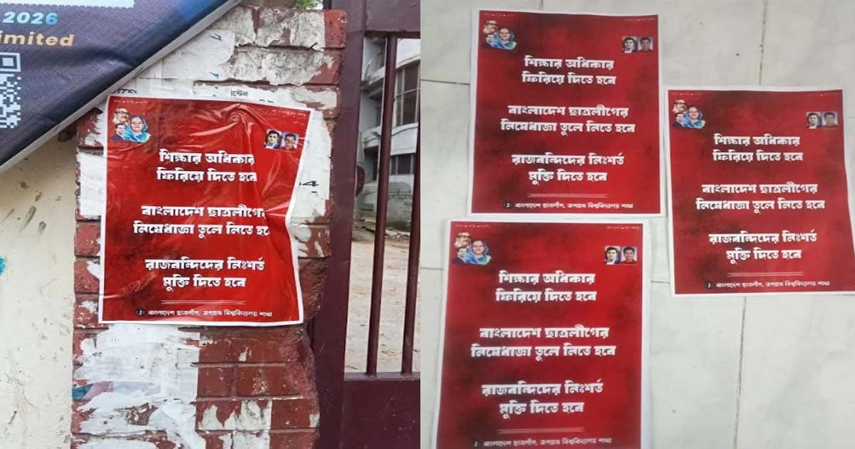 ঈদের ছুটিতে জবি ক্যাম্পাসে নিষিদ্ধ ছাত্রলীগের পোস্টারিং
