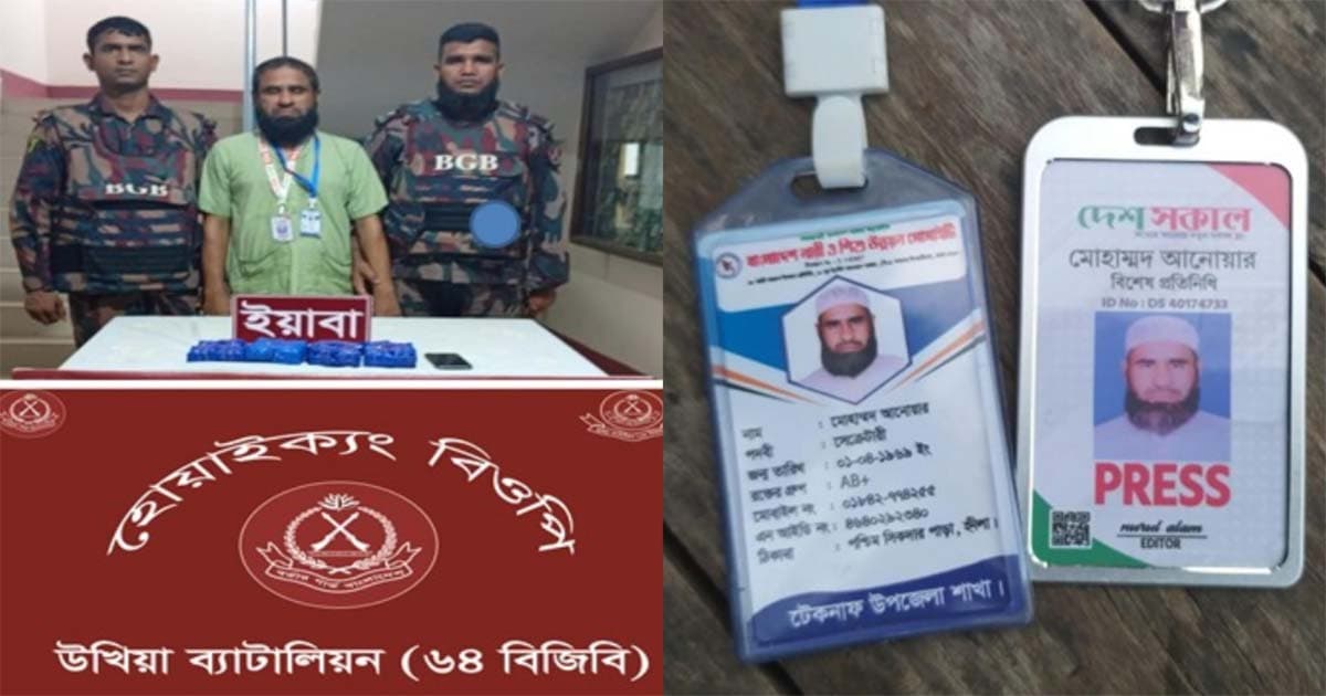 সাংবাদিক পরিচয়ে ইয়াবা পাচারের চেষ্টা, আটক ১