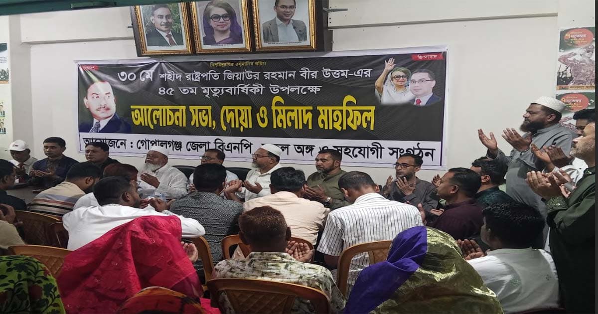 গোপালগঞ্জে জিয়াউর রহমানের মৃত্যুবার্ষিকী উপলক্ষে আলোচনা সভা