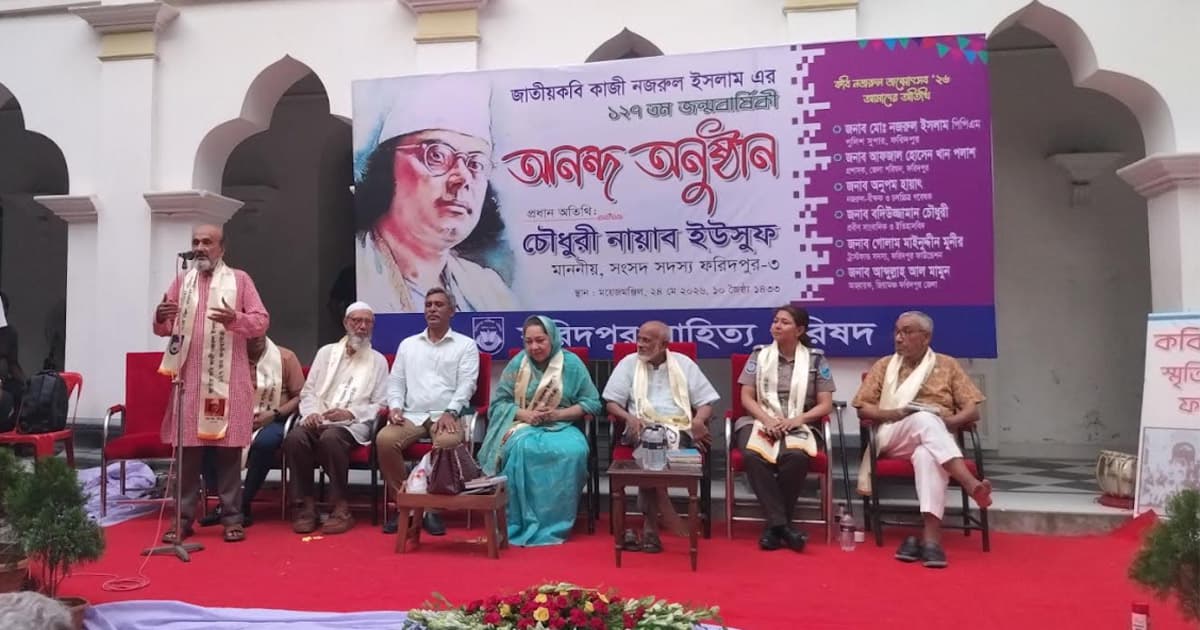ফরিদপুরে জাতীয় কবির জন্মবার্ষিকীতে আলোচনা সভা