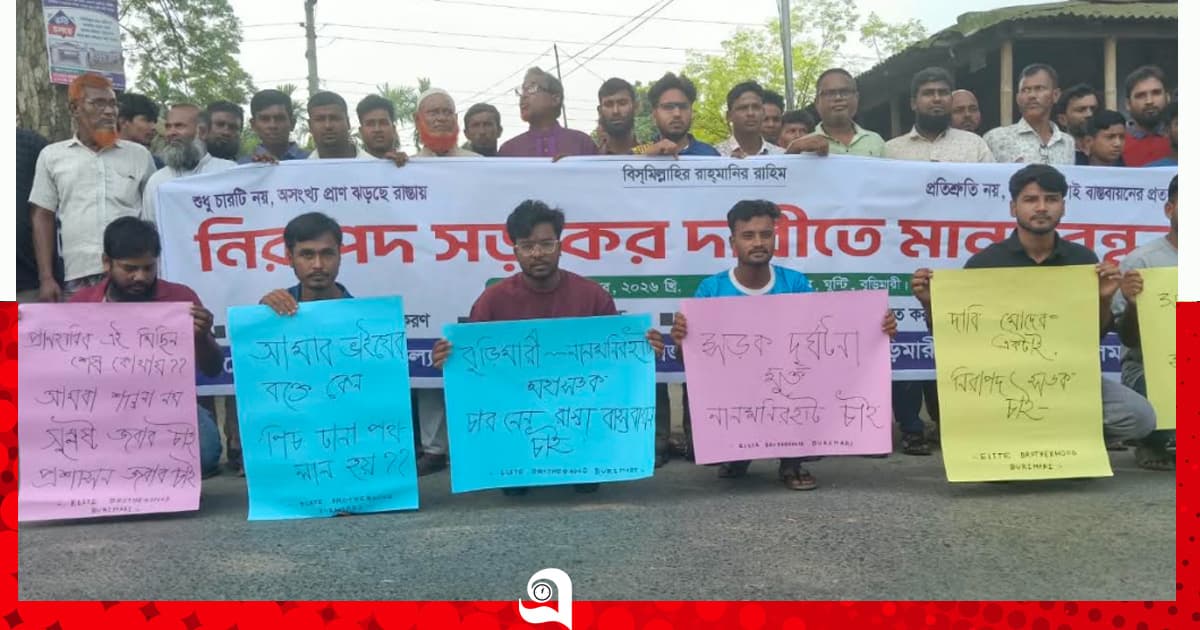 বুড়িমারীতে নিরাপদ সড়কের দাবিতে মানববন্ধন