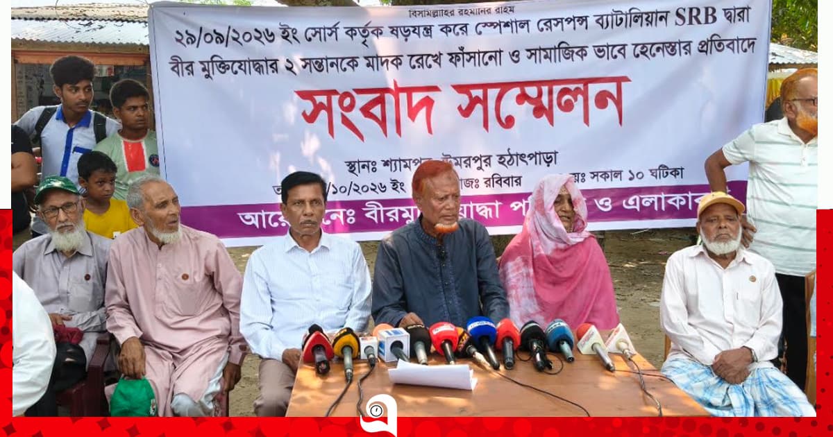 বীর মুক্তিযোদ্ধা পরিবারের মুক্তির দাবিতে সংবাদ সম্মেলন