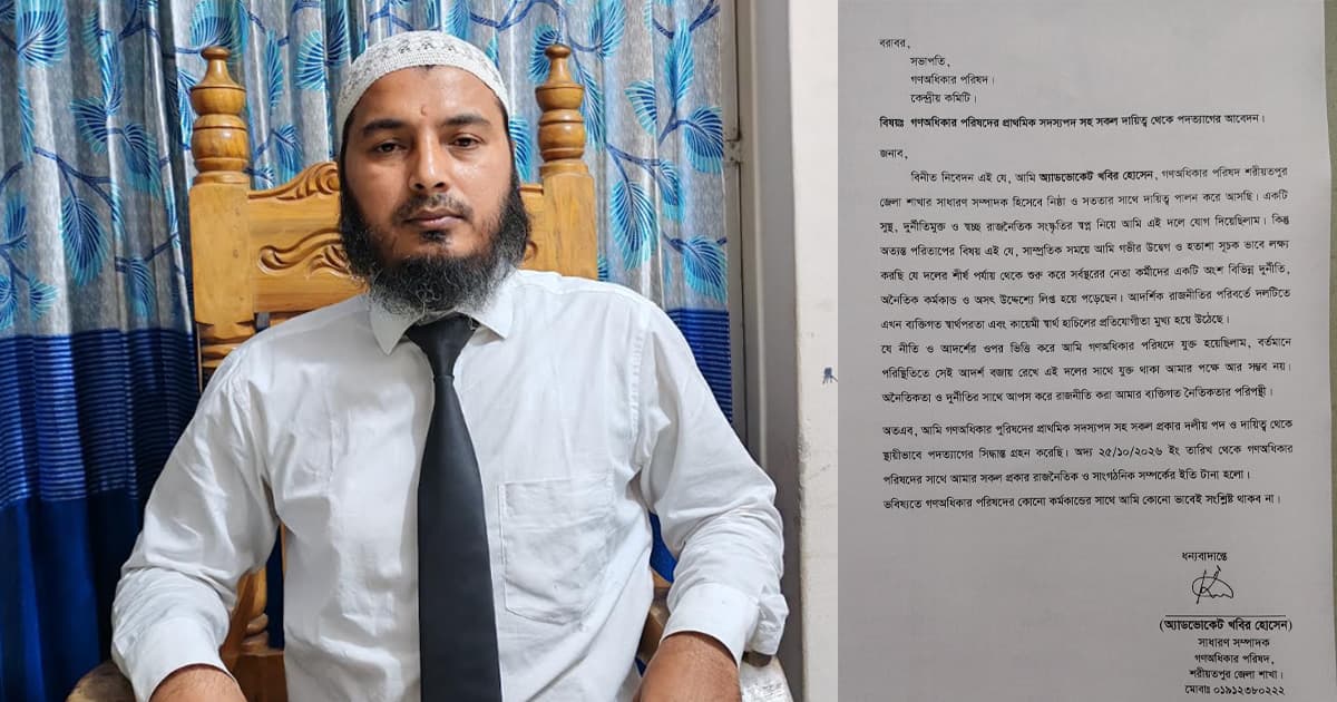 গণঅধিকার পরিষদ ছাড়লেন শরীয়তপুরের সাধারণ সম্পাদক