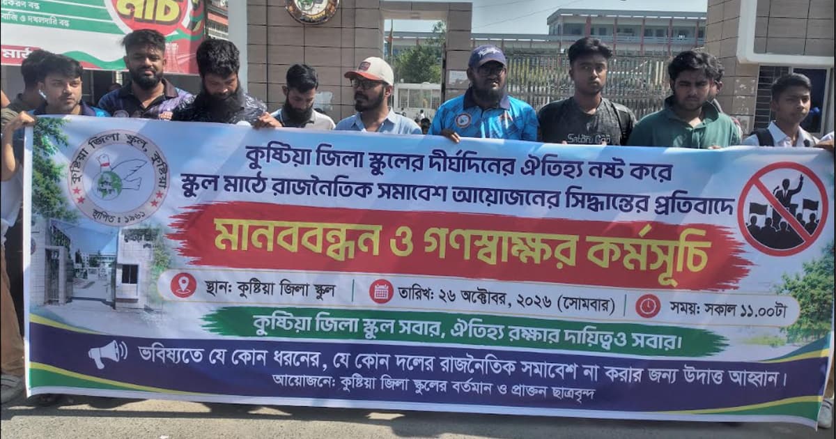 কুষ্টিয়া জিলা স্কুলে রাজনৈতিক সমাবেশ বন্ধের দাবিতে মানববন্ধন