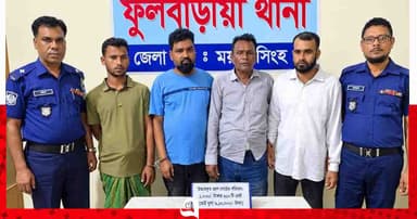ফুলবাড়িয়ায় ৬ লাখ টাকার জাল নোটসহ ৪ জন গ্রেপ্তার