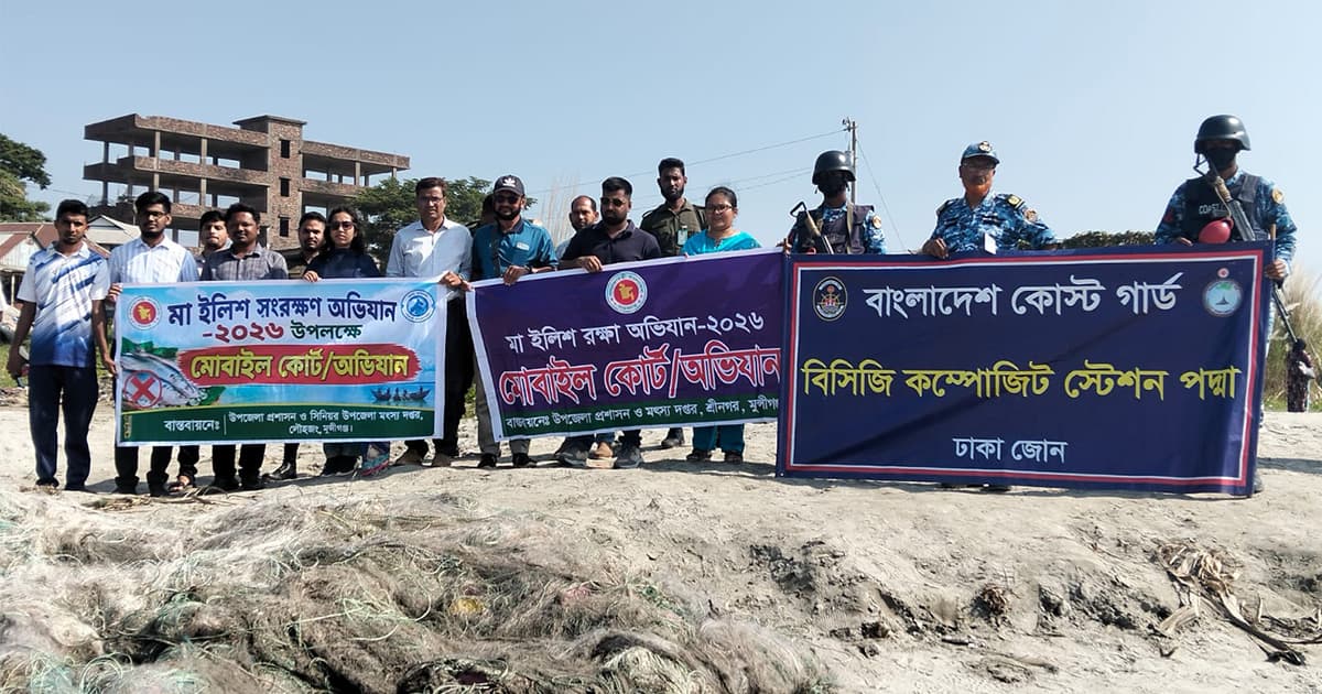 শ্রীনগরে ইলিশ ধরায় ৮ জেলের কারাদণ্ড