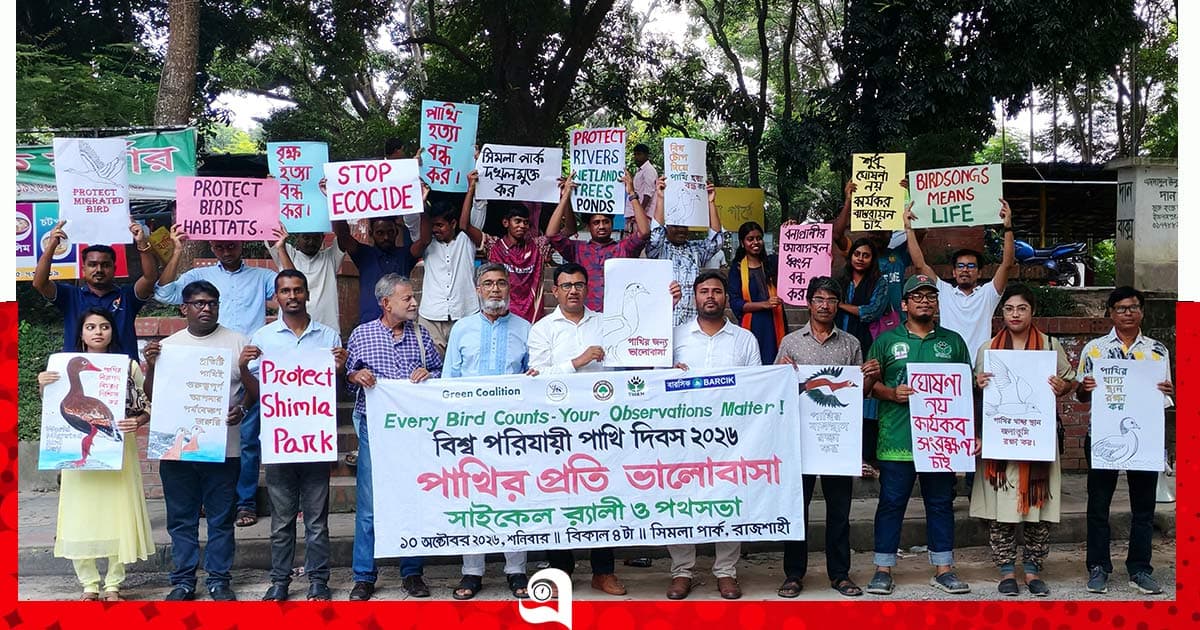 রাজশাহীতে শিমলা পার্ক সংরক্ষণে ৮ দফা দাবি