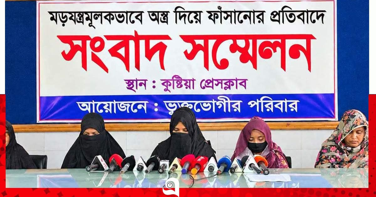 কুষ্টিয়ায় অস্ত্র দিয়ে ফাঁসানোর অভিযোগ