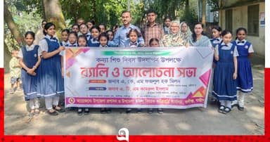 বাল্যবিয়ে রোধ কন্যাশিশু দিবসে আহ্বান