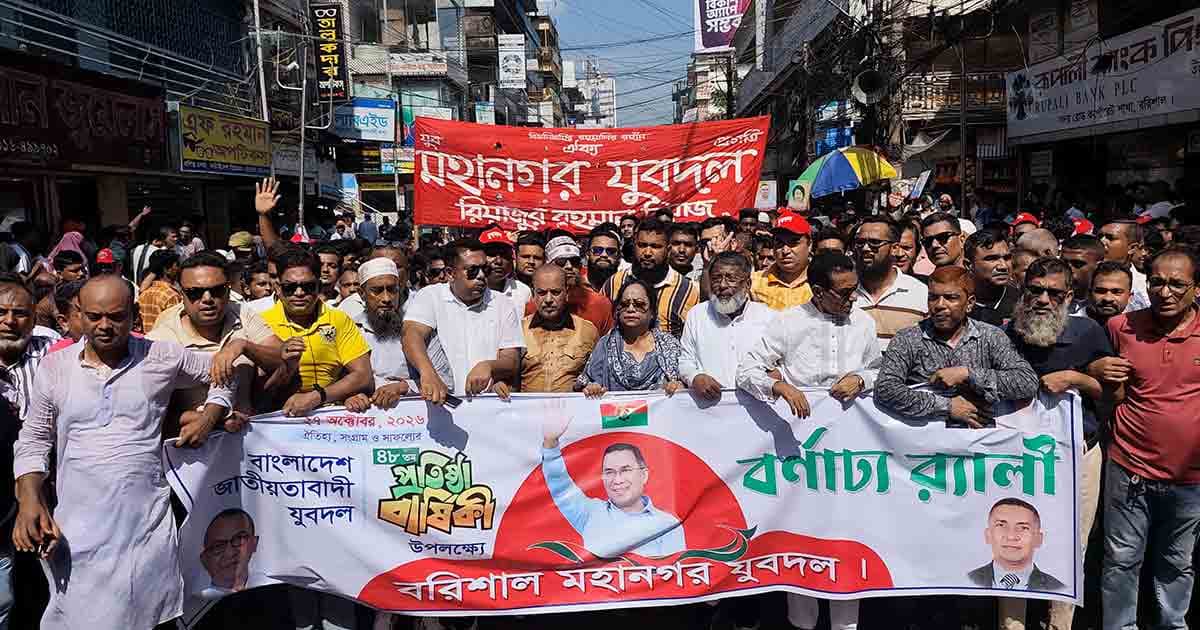বরিশালে যুবদলের প্রতিষ্ঠাবার্ষিকী উদ্যাপন