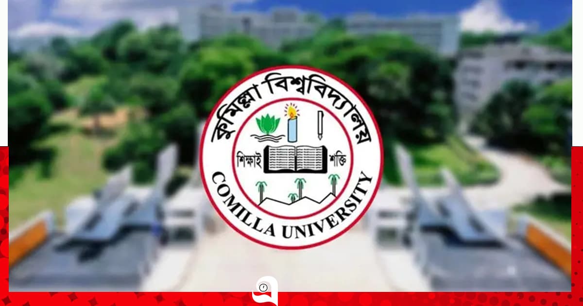 কুবিতে ৯ দিনের ছুটি