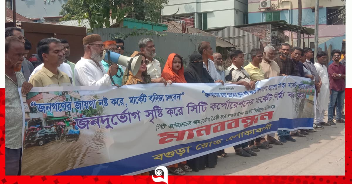 বরিশালে সড়কের পাশে মার্কেট নির্মাণ, মানববন্ধন