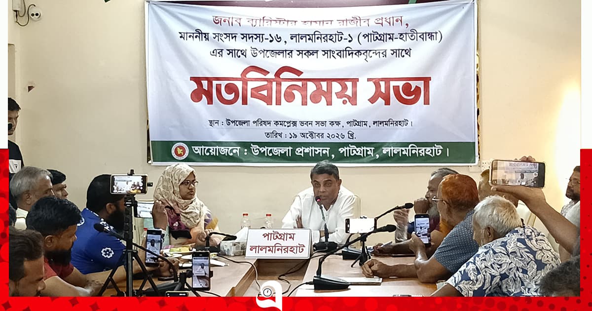 পাটগ্রামের উন্নয়ন ও জনদুর্ভোগ নিয়ে মতবিনিময়
