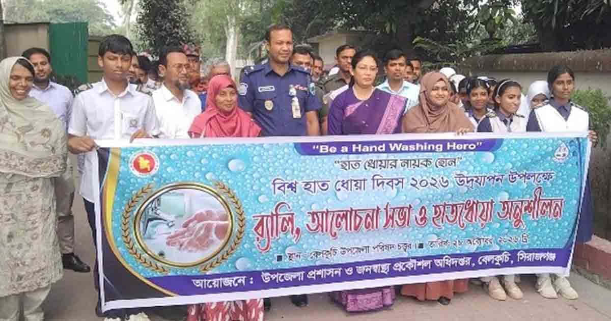 বেলকুচিতে বিশ্ব হাত ধোয়া দিবস পালিত