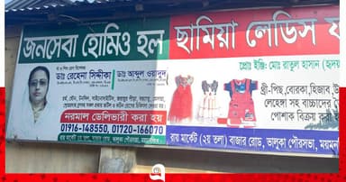 ভালুকায় হোমিও হল সিলগালা, মালিকের জেল