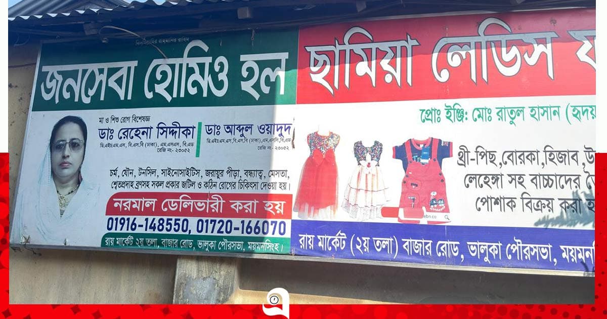 ভালুকায় হোমিও হল সিলগালা, মালিকের জেল