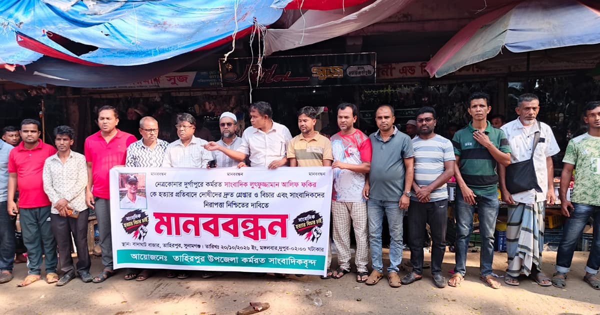 সাংবাদিক হত্যা-হামলার বিচারের দাবিতে মানববন্ধন